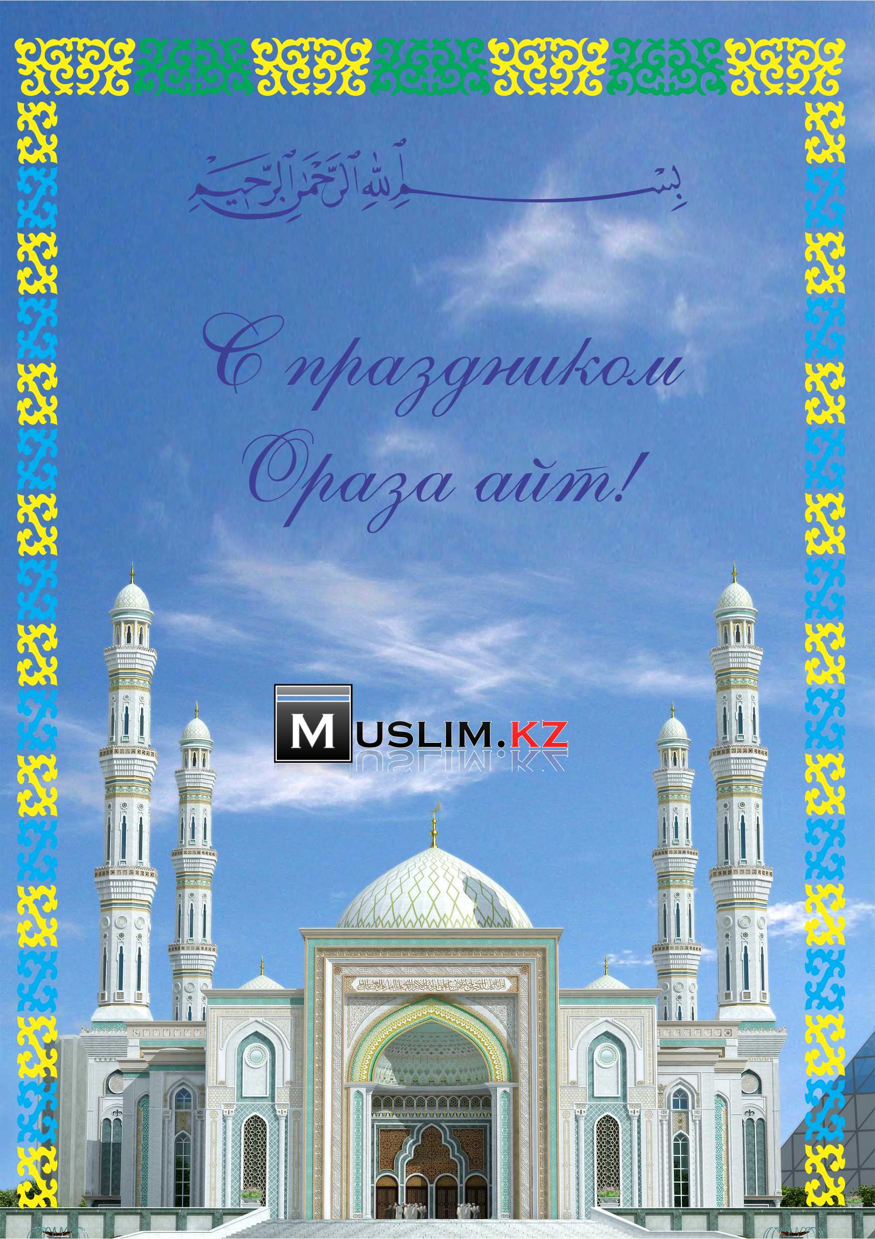 Открытки Ораза айт мусульманский праздник ,с праздником Ораза айт Картинки открытки Ораза айт,открытка с праздником Ораза айт , картинка на мусульманский праздник Ораза айт , открытка к празднику Ораза айт скачать бесплатно . 