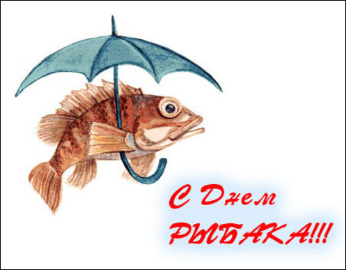 Открытка с днём рыбака ,яркие поздравления на день рыбака . Картинка,открытка с праздником день рыбака,рыбка с зонтом,открытки,картинки на день рыбака,с днём рыбака открытка,поздравления с днём рыбака,яркие открытки на день рыбака скачать