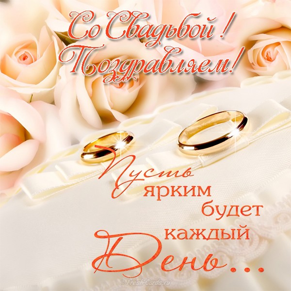 Открытки с днём свадьбы ,красивые открытки на день свадьбы . Картинки,открытки с днём свадьбы,открытка на день свадьбы ,поздравления с днём свадьбы,красивые открытки,картинки на свадьбу ,на день свадьбы скачать бесплатно 