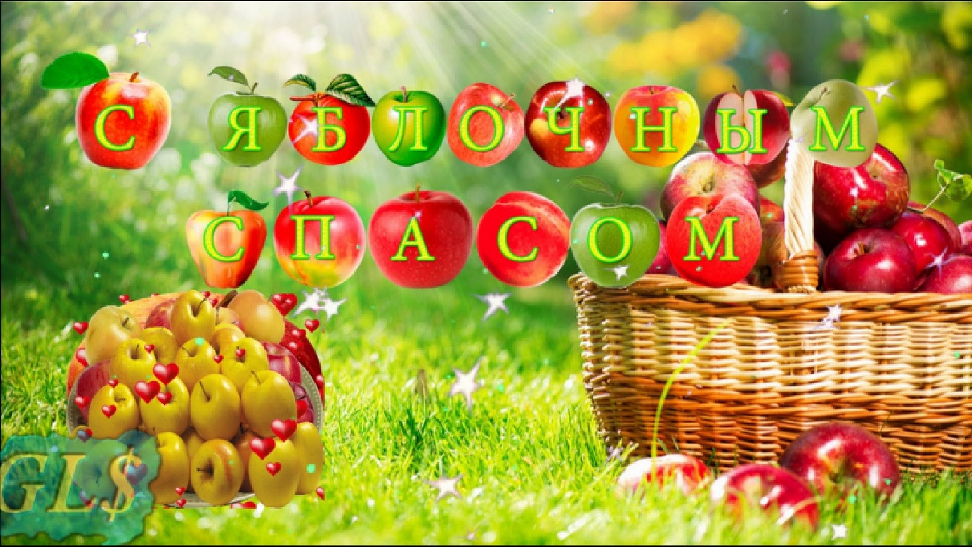 Яблочный спас народно христианский праздник , открытки карзина с яблоками . Яблочный спас народно христианский праздник , открытка , картинка с изображением карзины с красивыми яблоками , много яблок на картинке , с праздником ,с яблочным спасом