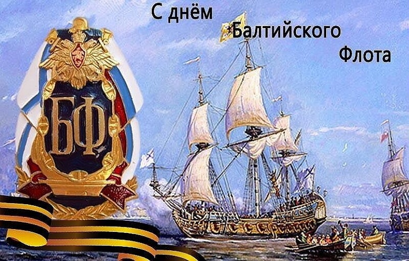 Открытка,картинка день Балтийского флота ВМФ РФ ,сднём Балтийского флота Картинки,открытки на день Балтийского флота ВМФ РФ,открытка с днём балтийского флота РФ,картинка,открытка с поздравлениями с праздником день Балтийского флота .