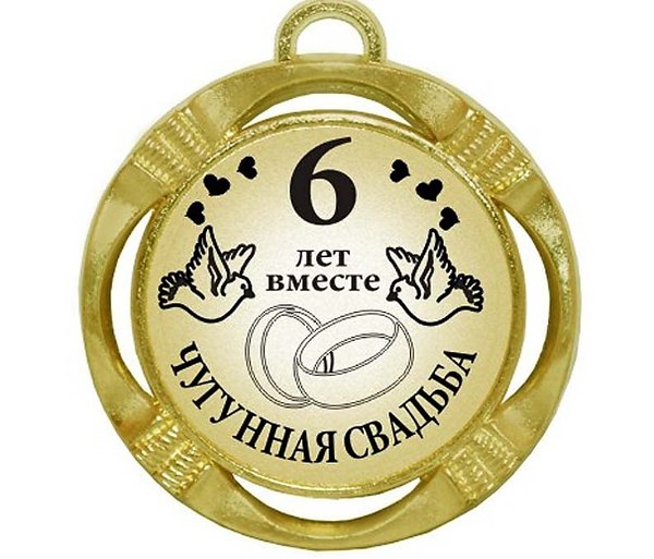 Открытка с годовщиной свадьбы 6 лет, с юбилеем 6 лет со дня свадьбы Открытки,картинки с годовщиной свадьбы 6 лет,красивая открытка,картинка 6 лет со дня свадьбы,6 лет вместе,чугунная свадьба,открытки на юбилей свадьбы 6 лет скачать