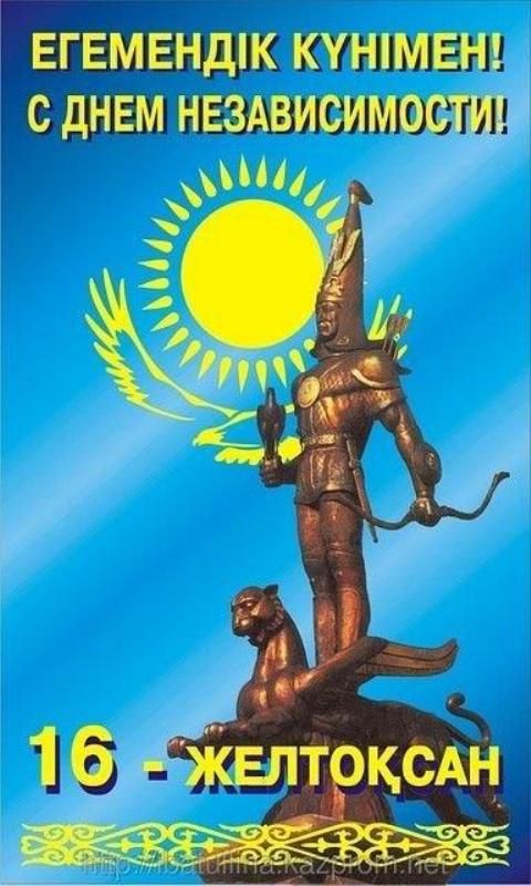 Открытка день независимости РК ,открытки с днём независимости РК Открытка,картинка с днём независимости РК ,открытки на день независимости рк,картинки,открытки день независимости ,поздравления на день независимости скачать бесплатно.