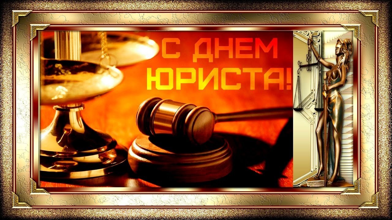 Открытка профессиональный праздник день юриста , с праздником день юриста. Открытка картинка день юриста ,открытки профессиональный праздник день юриста ,картинки с поздравлениями на день юриста , открытка с днём юриста скачать бесплатно