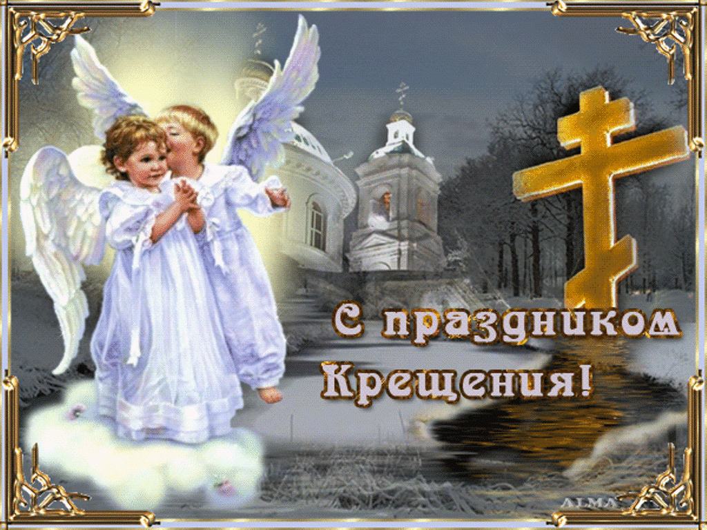 Крещение православный праздник крещение Господне , открытки с ангелочками Крещение православный праздник крещение Господне , открытки , картинки с изображение на открытке агелочков , ангелочки с крыльями , с праздником крещения , с крещением