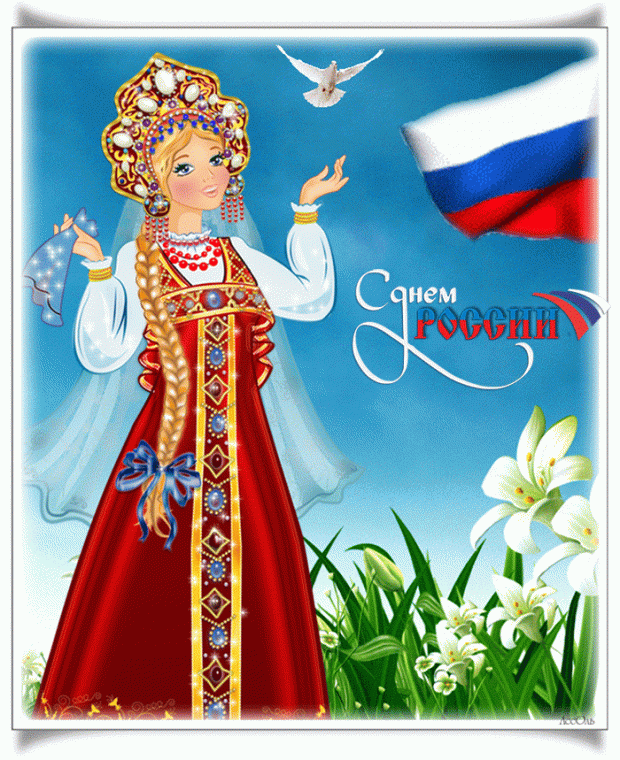 Открытка,картинка с праздником день россии 12 июня,с днём россии,девушка. Открытка,картинка с днём России,открытки на день России 12 июня,государственный праздник день России открытки,поздравления на день России,12 июня день России скчать бесплатно