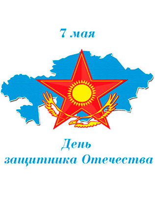 Открытка с праздником 7 мая день защитника отечества ,открытки на 7 мая. Открытка картинка на 7 мая день защитника отечества , картинки с праздником 7 мая ,открытки с днём защитника отечества 7 мая , 7 мая открытки скачать бесплатно .