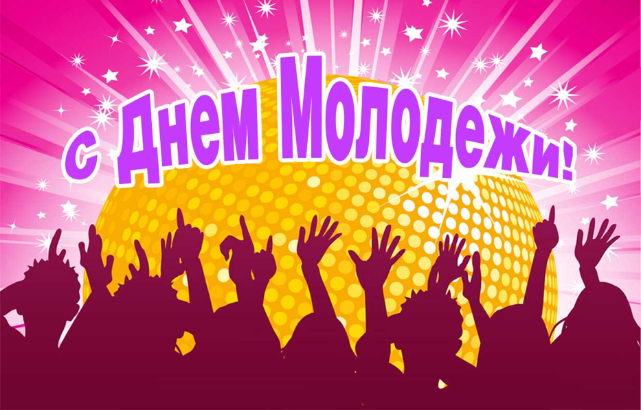 Открытка день молодёжи , с праздником день молодёжи , молодёжь Картинка ,открытка , открытки день молодёжи ,международный день молодёжи на открытке изображена молодёжь , открытка с днём молодёжи ,открытки на день молодёжи скачать бесплатно
