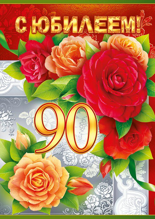 Открытка,картинка с юбилеем 90 лет ,поздравления на юбилей 90 лет Открытки,картинки с поздравлениями на юбилей 90 лет,красивая открытка с юбилеем 90 лет,яркая картинка,открытка 90 лет юбилей, открытка 90 лет юбилей скачать бесплатно