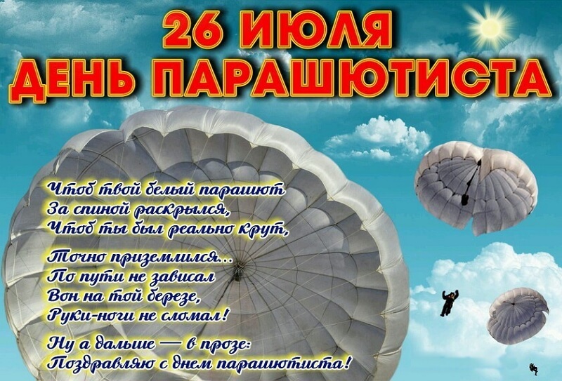 Открытки с праздником день парашютиста ,поздравления на день парашютиста Картинки,открытки с днём парашютиста ,красивая открытка открытки на день парашютиста,день парашютиста,картика открытка яркая день парашютиста скачать бесплатно 