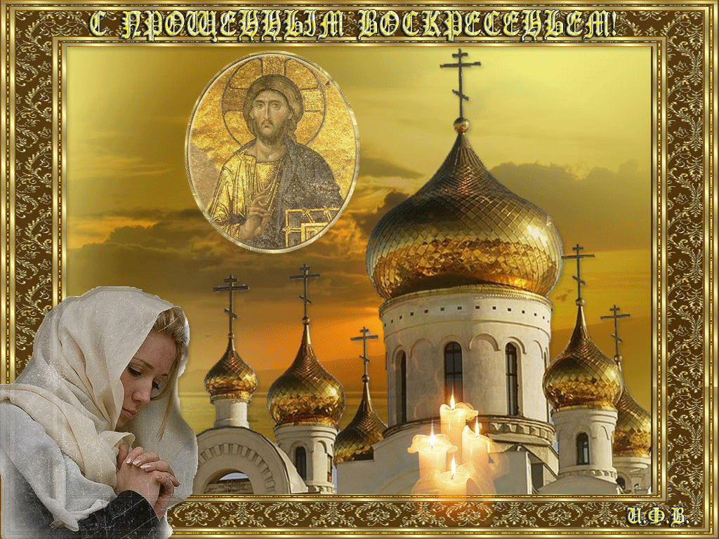 Прощёное воскресенье православный праздник открытки гиф мерцающие Прощёное воскресенье православный праздник последний день масленицы , открытки ,картинки гиф изображена на открытке церьковь ,золотые купола ,мерцающие , анимация