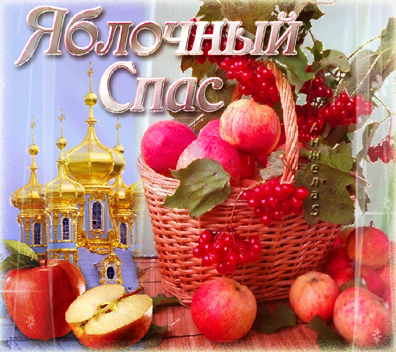 Яблочный спас народно христианский праздник , открытка гиф . Яблочный спас народно христианский праздник , преображение Господне , картинка , открытка гиф ,мерцающая с изображением церкви , яблок , яблоки , красивые к празднику яблочный спас