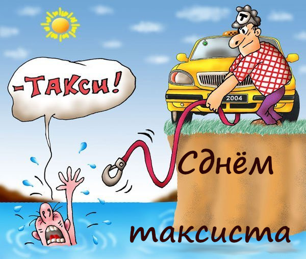 День таксиста профессиональный праздник , открытки с поздравлениями прикольные. День таксиста профессиональный праздник ,открытки с поздравлениями прикольные с днём таксиста , смешные , с юмором открытки , картинки с днём таксиста , ден таксиста поздравление прикол.