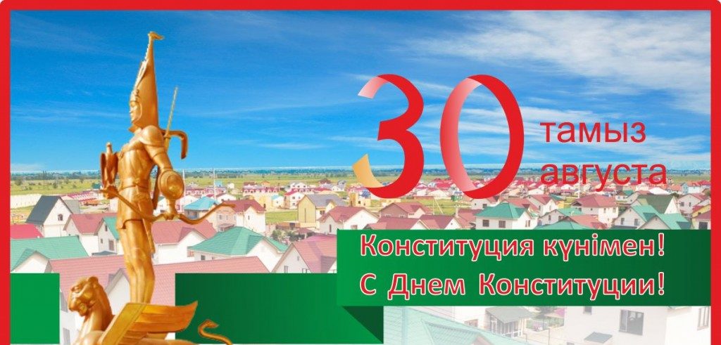 Открытки день конституции РК 30 августа,с праздником день конституции Открытки,картинки на день конституции РК,открытка с днём конституции,картинка с поздравлениями на день конституции,открытка,картинка день конституции РК скачать бесплатно