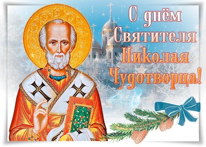 Открытки с православным праздником день святителя Николая Чудотворца Картинка,открытка день Святителя Николая Чудотворца,открытки с днём святого Николая,картинки с празником святой николай,святитель Николай Чудотворец открытки скачать бесплатно