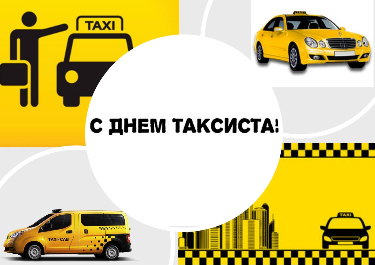 День таксиста профессиональный праздник , открытки с поздравлениями прикольные. День таксиста профессиональный праздник ,открытки с поздравлениями прикольные с днём таксиста , смешные , с юмором открытки , картинки с днём таксиста , ден таксиста поздравление прикол.