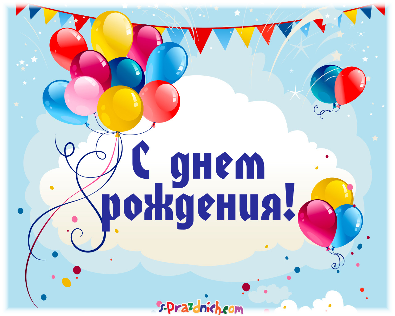 С днём рождения открытки с поздравлениями с шариками яркие . С днём рождения открытки , картинки с поздравлениями с днём рождения , яркие , с яркими шариками , разноцветные шары , шарики , воздушные шары с днём рождения .