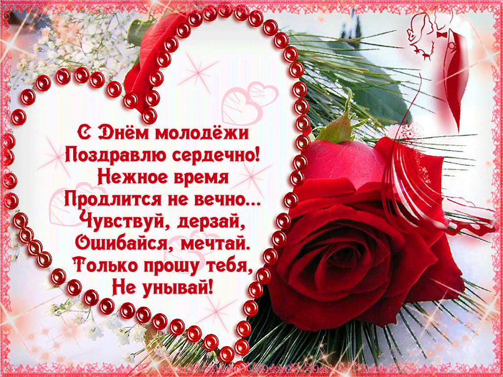 Открытка гиф на день молодёжи , мерцающая открытка день молодёжи Картинка , открытка гиф с международныи праздником день молодёжи , анимированная открытка на день молодёжи , мерцающие открытки с днём молодёжи скачать бесплатно