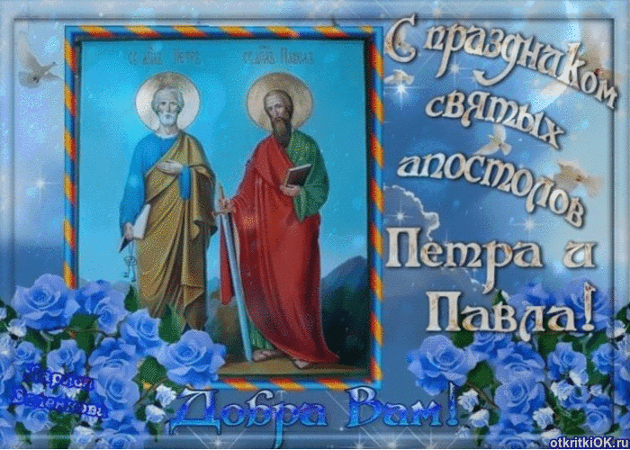Открытка гиф с праздником день святых апостолов Петра и Павла Картинки открытки гиф,анимация с праздником день святых апостолов Петра и Павла,мерцающая открытка,открытки день Петра и Павла,открытка гиф с днём Петра и Павла скачать
