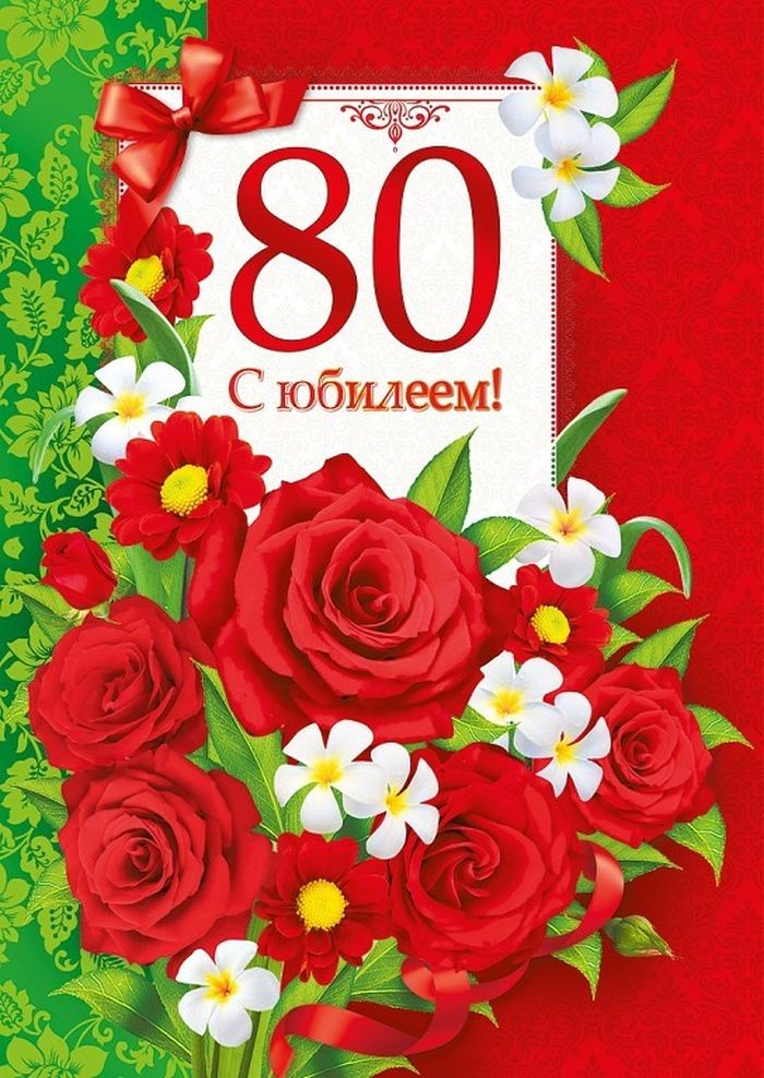 Открытка,картинка на юбилей 80 лет,открытка с днём рождения 80 лет  Картинки,открытки с юбилеем 80 лет,картинка,открытка на юбилей 80 лет ,с днём рождения 80 лет,красивая открытка на 80 лет юбилей,поздравления 80 лет юбилей скачать
