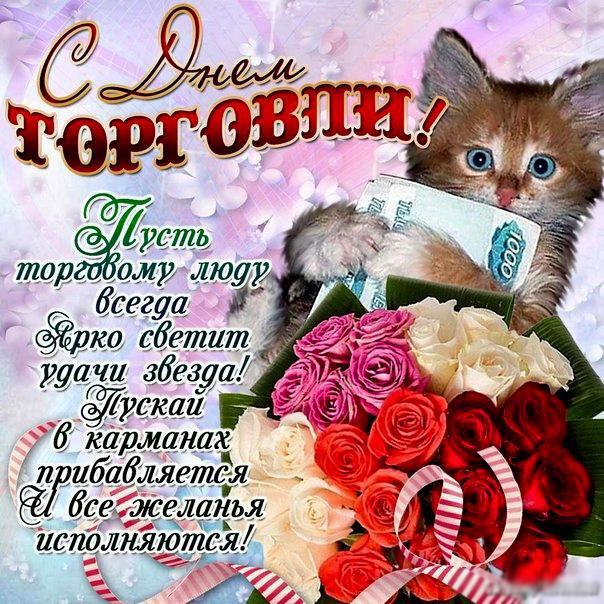 Открытка с днём работника торговли ,поздравления с днём торговли Картинки,открытки с днём торговли ,с днём работника торговли ,открытка на день торговли, день работника торговли,поздравления с днём торговли скачать бесплатно 