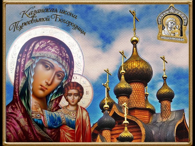 Открытки с праздником  день Казанской  иконы Божьей матери . Картики,открытки с днём Казанской иконы Божьей матери,открытка на праздник иконы Божьей матери,картинка,открытка с праздником день Казанской иконы Божьей матери скачать