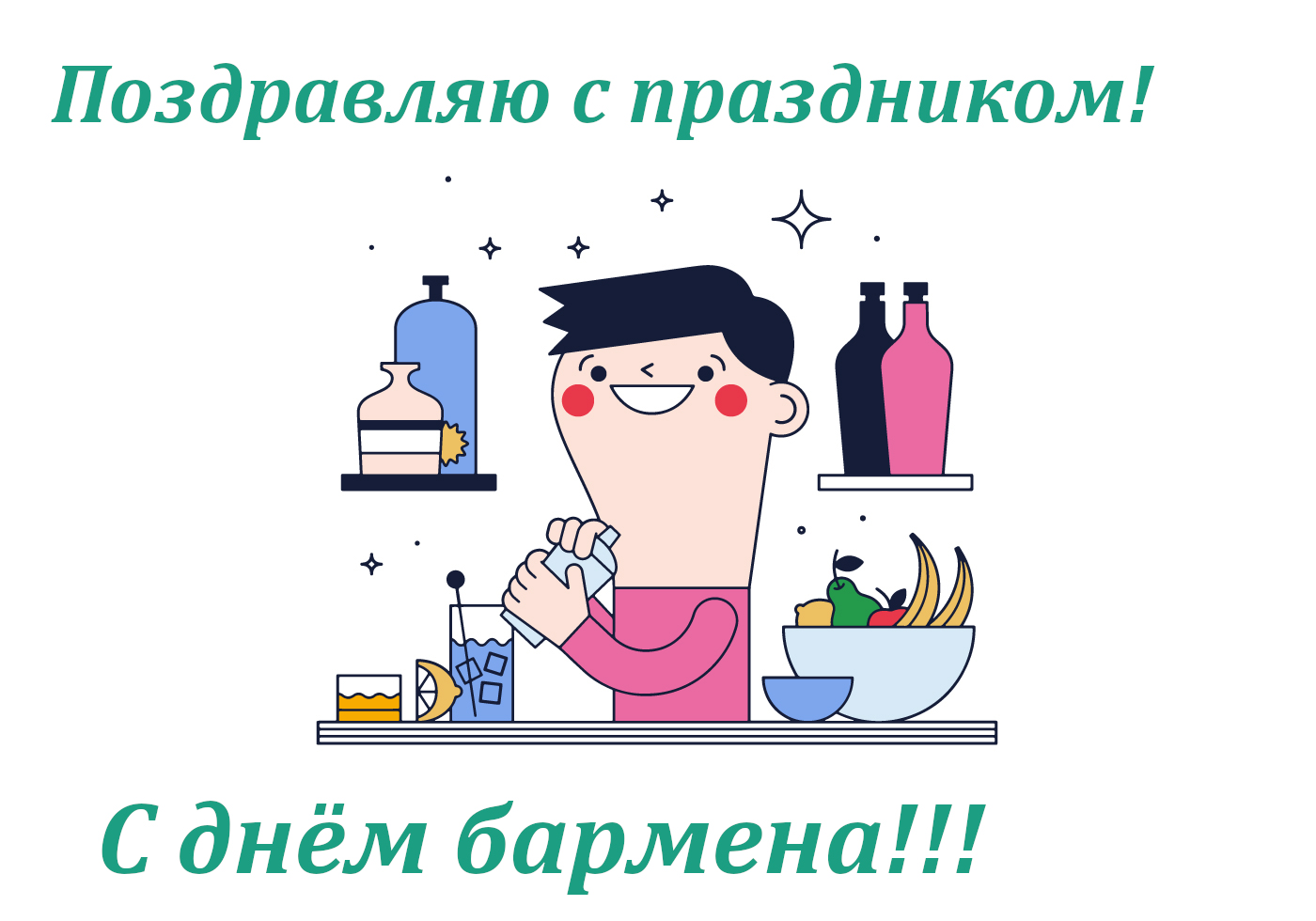 открытка профессиональный праздник день бармена ,с днём бармена, мультяшные открытка , картинка профессиональный праздник день бармена , с днём бармена , поздравляю с профессиональным праздником днём бармена ,мультяшные открытки с днём бармена.