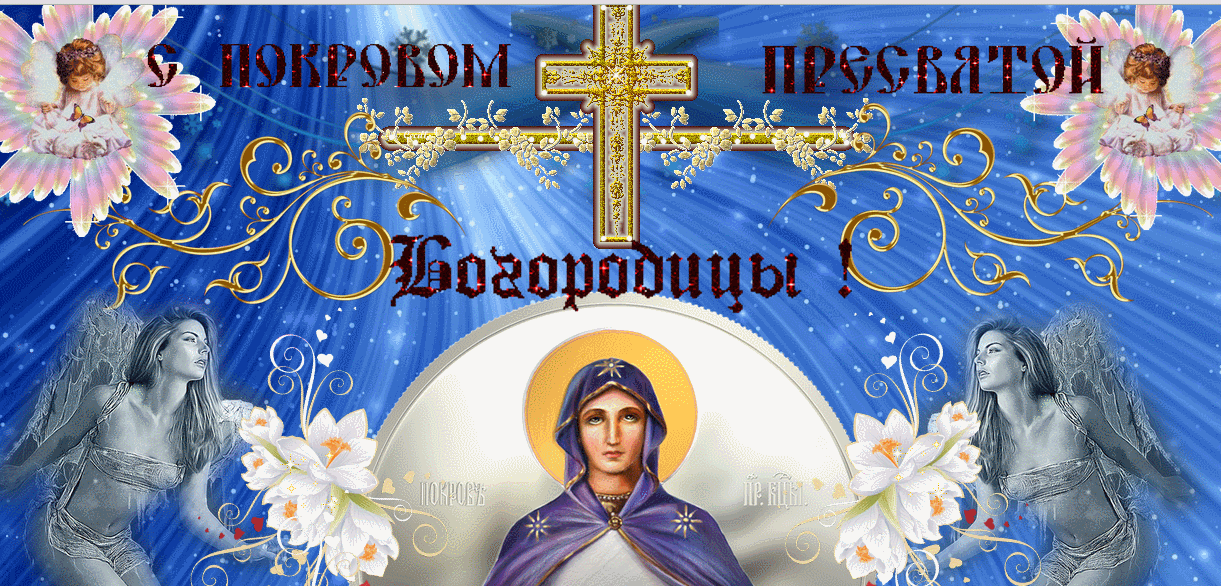 Открытка гиф с праздником покров Пресвятой Богородицы ,с покровом. Картинка,открытка гиф с покровом,открытки гиф на покров пресвятой Богородицы,анимированные открытки,картинки покров пресвятой Богородицы скачать бесплатно ,гиф на покров.