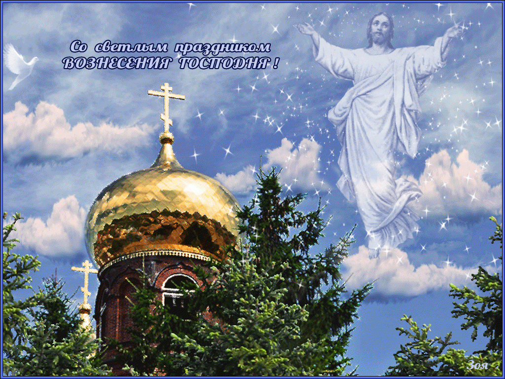 Открытка,картинка с православным праздником Вознесение Господне Картинка,открытка с Вознесением Господнем,картинки на вознесение,открытки Вознесение Господне,поздравления с Вознесением Господнем,открытка на вознесение Господне