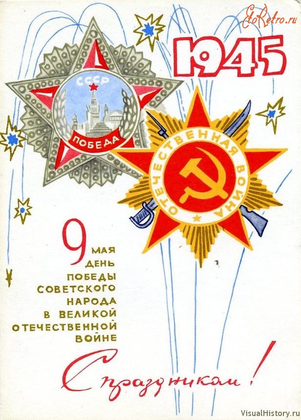 Открытка ретро с праздником великой победы 9 мая , с днём победы. Картинка открытка ретро на 9 мая,ретро открытки с днём победы , 9 мая открытки ретро,ретро открытка на 9 мая,картинки ретро стиль с праздником день победы 9 мая скачать бесплатно . 