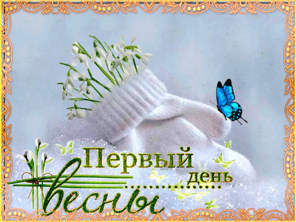 Открытка первый день весны ,открытки с первым днём весны 1 марта. картинка открытка с первым днём весны 1 марта,открытки с весной,картинки первый весенний день,открытка первый день весны,картинка на 1 марта с весной скачать бесплатно.