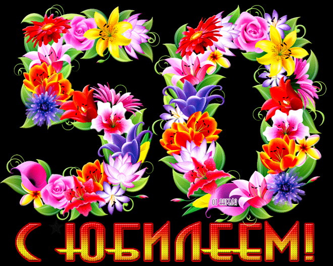 Открытка гиф на юбилей 50 лет,мерцающая открытка с юбилеем 50 лет. Открытка ,картинка гиф с юбилеем 50 лет,мерцающие открытки,картинки на юбилей 50 лет,красивая открытка гиф с юбилеем 50 лет,поздравления на юбилей 50 лет скачать