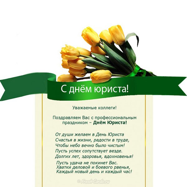 Открытка профессиональный праздник день юриста , с праздником день юриста. Открытка картинка день юриста ,открытки профессиональный праздник день юриста ,картинки с поздравлениями на день юриста , открытка с днём юриста скачать бесплатно