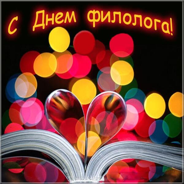 Открытки с профессиональным праздником день филолога,с днём филолога Картинка,открытка с праздником день филолога,открытки день филолога,картинки ,открытки на день филолога,поздравления с днём филолога,день филолога открытки скачать бесплатно