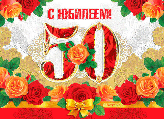 Открытка гиф на юбилей 50 лет,мерцающая открытка с юбилеем 50 лет. Открытка ,картинка гиф с юбилеем 50 лет,мерцающие открытки,картинки на юбилей 50 лет,красивая открытка гиф с юбилеем 50 лет,поздравления на юбилей 50 лет скачать