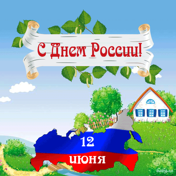 Открытка гиф с праздником день России,поздравление гиф с днём России Открытка,картинка гиф с днём России,день России открытки мерцающие,анимированные открытки на день России,открытки гиф день России ,поздравления скачать бесплатно