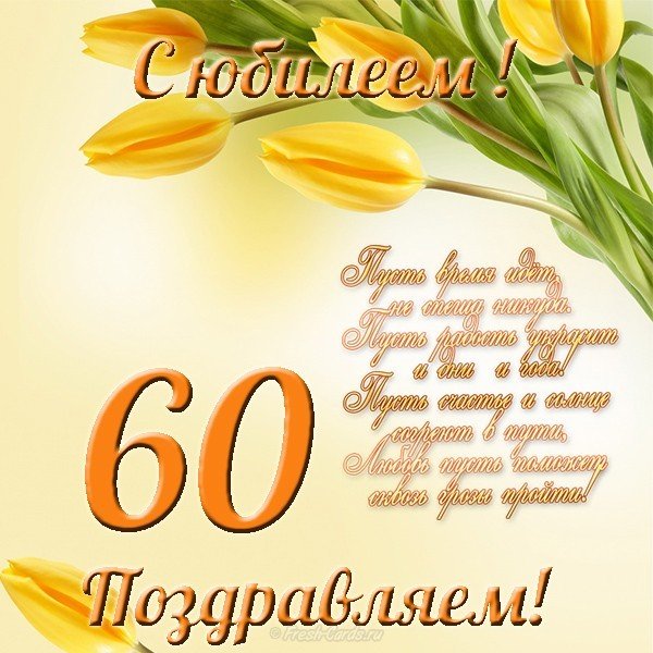 Открытка,картинка на юбилей 60 лет, поздравления с юбилеем 60 лет Картинка,открытка с юбилеем 60 лет,открытки,картинки на юбилей 60 лет,поздравления с юбилеем 60 лет,яркие,красивые открытки,картинки поздравления с юбилеем 60 лет скачать