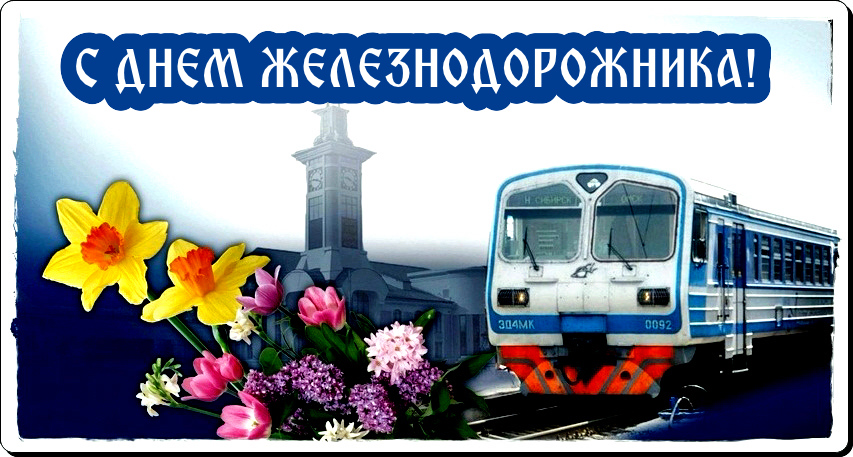 Открытка на день железнодорожника профессиональный праздник ,поезд. Картинка открытка с профессиональным праздником день железнодорожника ,поезд,открытки на день железнодорожника картинки день жнлезнодорожника скачать бесплатно 