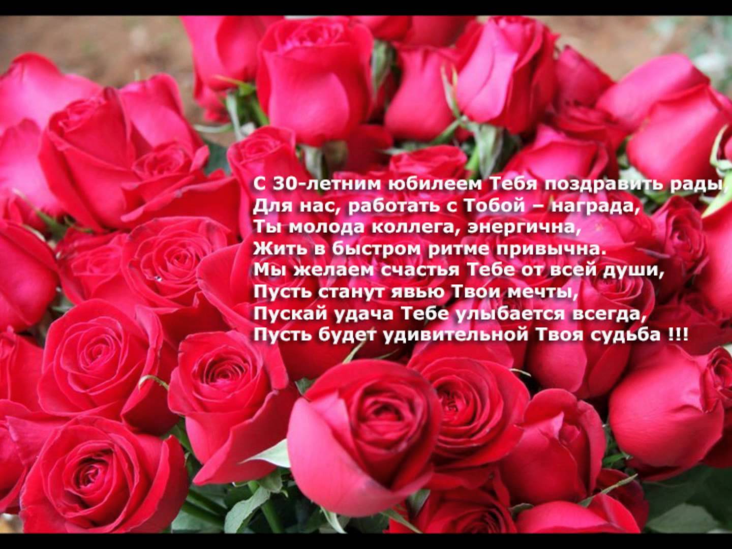 Открытка с юбилеем 30 лет, открытка с поздравлениями на юбилей 30 лет Картинка,открытка с юбилеем 30 лет ,открытки,картинки на юбилей 30 лет,букет роз,открытка с тридцатилетним юбилеем,картинк красивая с юбилеем 30 лет скачать бесплатно .