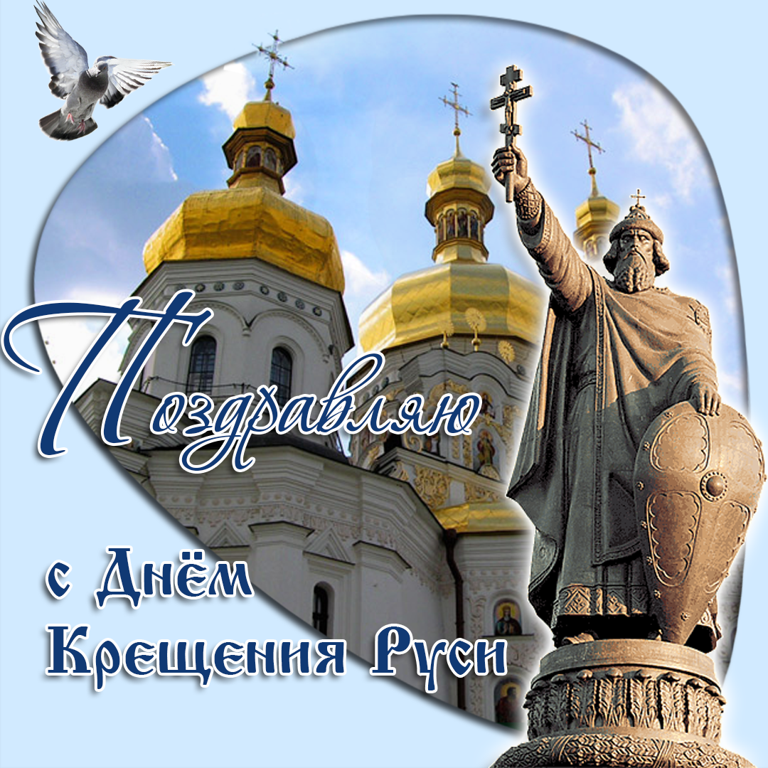 Открытка ,картинка с праздником день крещения Руси,с днём крещения Руси Картинки,открытки на день крещения Руси ,открытка открытки с днём крещения руси,красивые открытки с праздником день крещения Руси ,день крещения Руси открытка скачать