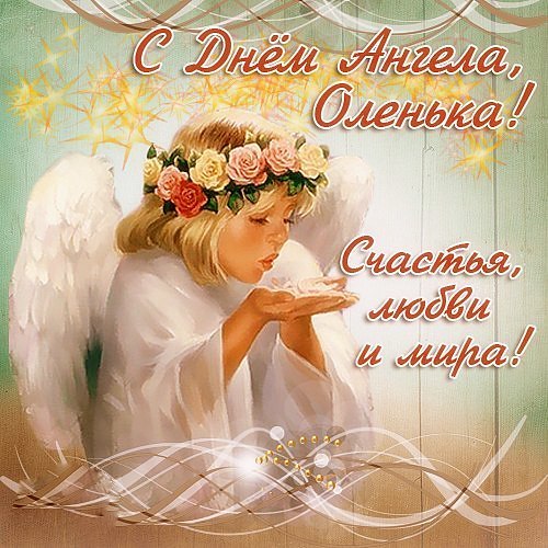 Открытка с днём ангела Ольга,с именинами Ольга ,именины Ольги Открытки,картинки с именинами,с днём ангела Ольга,поздравления с именинами Ольге,открытка картинка с днём Ольги,открытки на именины,день ангела Ольга скачать бесплатно