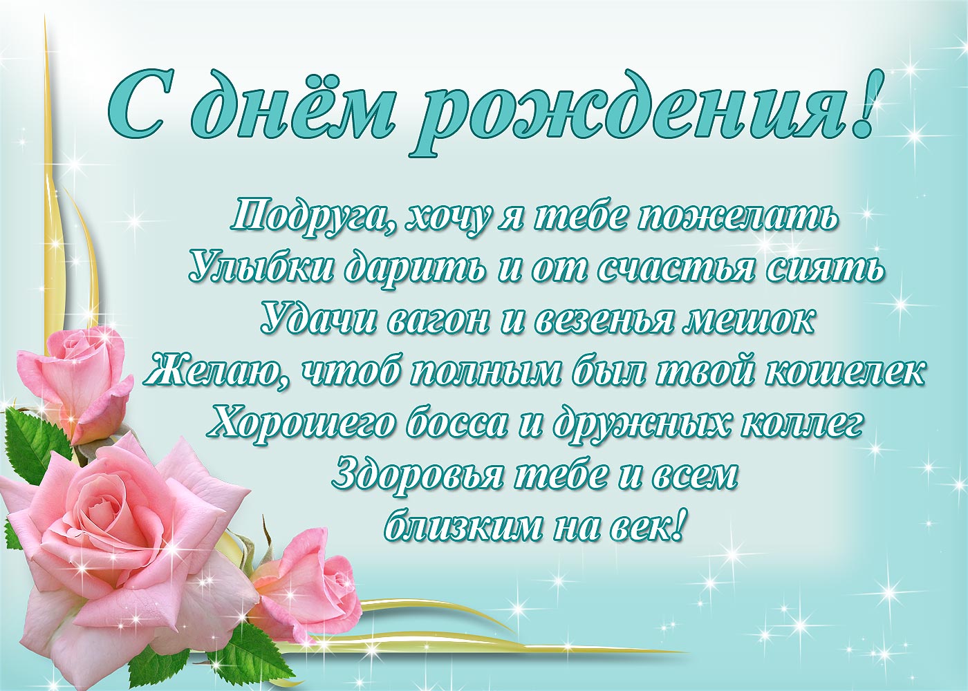 Открытка с днём рождения подруга,открытки на день рождения подруге Открытки,картинки с днём рождения подруга,поздравления в день рождения подруга,подружка,открытка открытки на день рождение подруге,любимой подруге скачать бесплатно