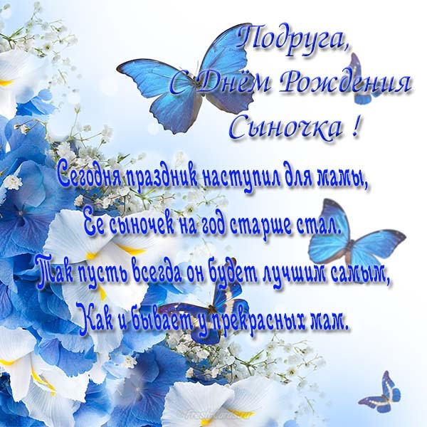 Открытки,картинки с днём рождения сына,сыночка,поздравления. Картинки,открытки с поздравлениями с днём рождения сына , открытка с днём рождения сыночка,картинка,открытка с поздравлениями с днём рождения сына скачать бесплатно