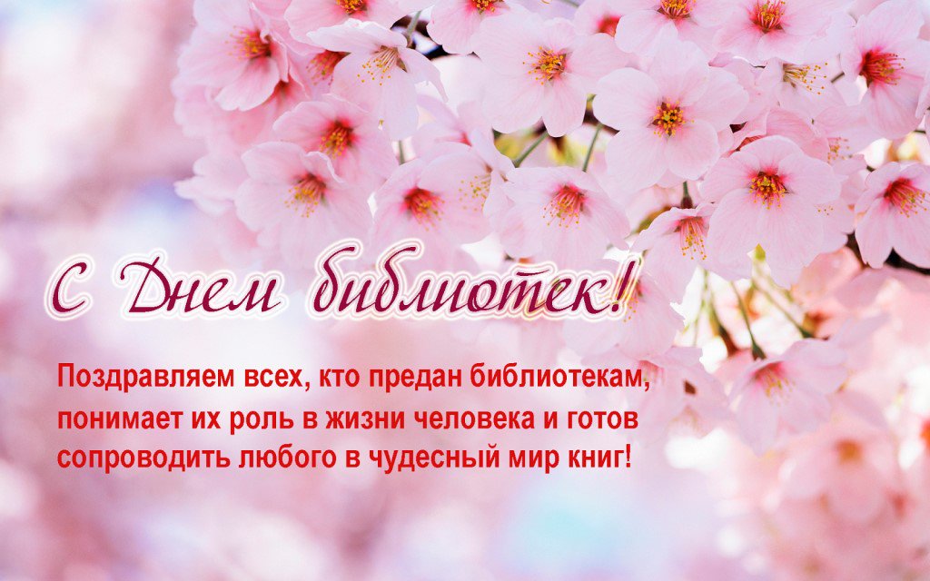 Картинка ,открытка с днём библиотекаря,день библиотек,поздравления. Открытка,картинка день библиотекаря,день библиотек,открытки с днём библиотекаря,день библиотек,открытки,картинки на день библиотекаря,день библиотек скачать бесплатно