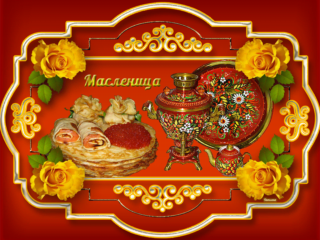 Масленица традиционный праздник , народно-православный праздник Масленица традиционный праздник , народно -православный праздник , открытки , картинки гиф с масленицей , с изображением на открытке блинов и сервиз ,кружечки , чашечки.