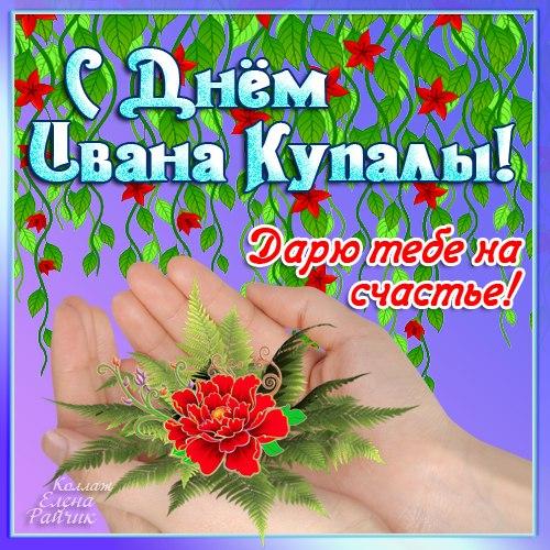 Открытка,картинка Иван Купала,поздравление с днём Ивана Купала. Открытка,открытки,картинка,картинки Иван Купала ,день Иван Купалы,открытка на день Ивана Купалы ,открытки с днём Ивана Купалы,поздравление с днём Ивана Купалы скачать бесплатно