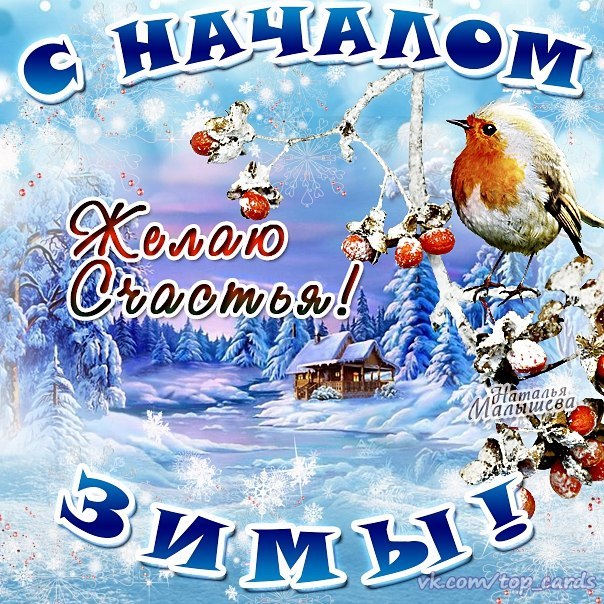 Открытки с первым днём зимы,с началом зимы,1 декабря первый день зимы Открытки,картинки с наступлением зимы,первый день зимы,открытка,картинка с первым днём зимы,1 декабря,открытки,открытка с началом зимы,с первым зимним днём скачать