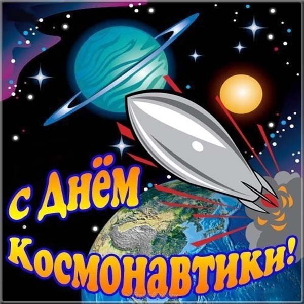 День космонавтики 12 апреля , открытки мультяшные с днём космонавтики. День космонавтики и авиации 12 апреля , картинки , открытки  мультяшные на открытке изображена мультяшная ракета ,звёзды , планеты , открытки к празднику космонавтики.