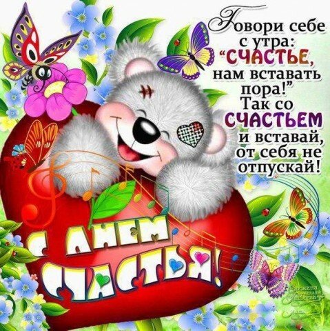 Международный день счастья , открытка с днём счастья , мишка. Открытка , картинка с праздником с днём счастья , 20 марта день счастья , международный день счастья , на открытке мишка , медведь , мишутка , красивые цветы . 