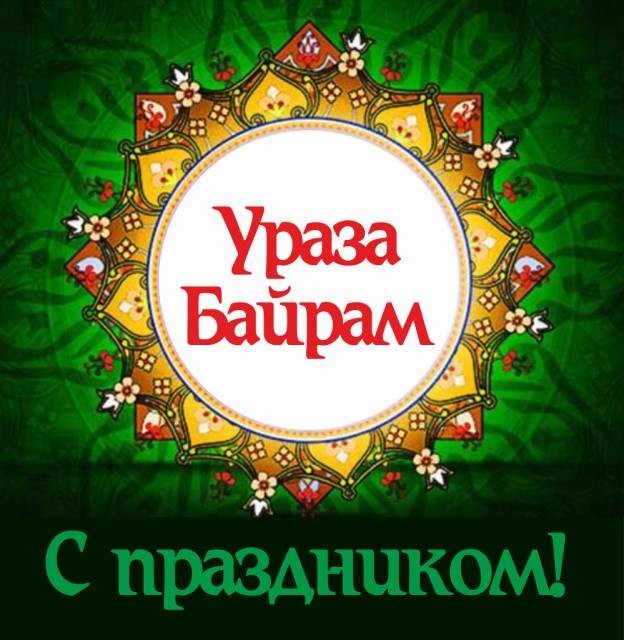 Открытка на мусульманский праздник Ураза-Байрам ,с праздником Ураза-Байрам Картинка открытка мусульманский праздник Ураза -Байрам ,открытки с праздником Ураза-Байрам,картинки Ураза-Байрам,открытка на праздник Ураза-Байрам, Ураза-Байрам скачать бесплатно